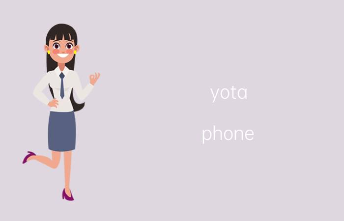 yota phone(yota phone怎么使用后屏)